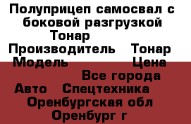 Полуприцеп самосвал с боковой разгрузкой Тонар 952362 › Производитель ­ Тонар › Модель ­ 952 362 › Цена ­ 3 360 000 - Все города Авто » Спецтехника   . Оренбургская обл.,Оренбург г.